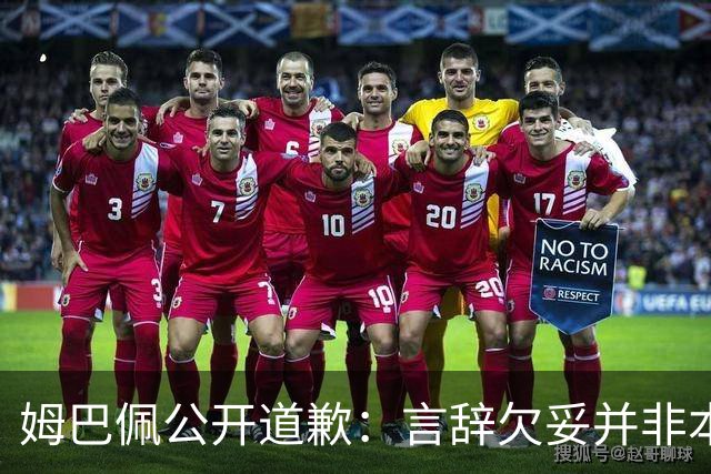 姆巴佩公开道歉：言辞欠妥并非本意，对中国人民&历史怀有敬意