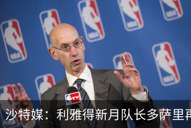 沙特媒：利雅得新月队长多萨里再次受伤，缺席联赛战哈萨征服