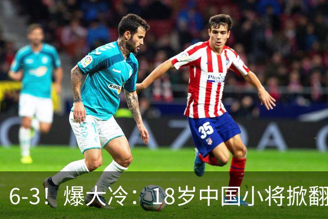 6-3！爆大冷：18岁中国小将掀翻世界亚军，携手赵心童吴宜泽晋级